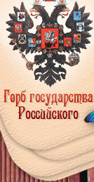 Герб государства Российского